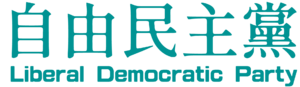 20211117135927!Liberal Democratic Party logo.png