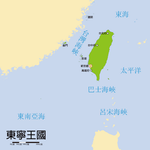 東寧王國位置圖.png